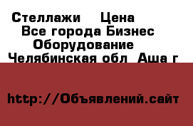 Стеллажи  › Цена ­ 400 - Все города Бизнес » Оборудование   . Челябинская обл.,Аша г.